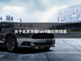 北京丰田rav4报价（17.68万起14款车型可选）