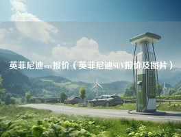 英菲尼迪suv报价（英菲尼迪SUV报价及图片）