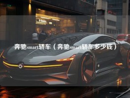 奔驰smart轿车（奔驰smart轿车多少钱）