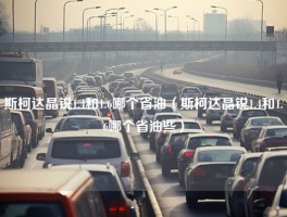 斯柯达晶锐1.4和1.6哪个省油（斯柯达晶锐1.4和1.6哪个省油些）