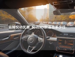 运城悦动优惠_悦动2020款落地多少钱-