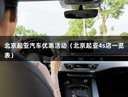 北京起亚汽车优惠活动（北京起亚4s店一览表）