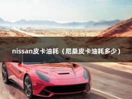 nissan皮卡油耗（尼桑皮卡排量2.4,油耗是多少）