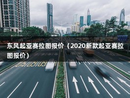 东风起亚赛拉图报价（2020新款起亚赛拉图报价）