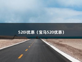 520i优惠（宝马520优惠）