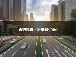 昕锐报价（十万元左右有气质又实用的入门家轿海选）