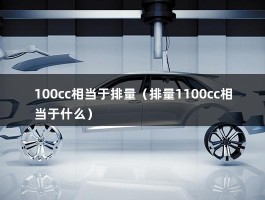 100cc相当于排量（排量1100cc相当于什么）