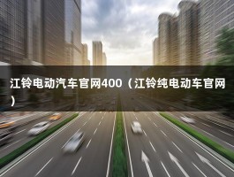 江铃电动汽车官网400（江铃纯电动车官网）