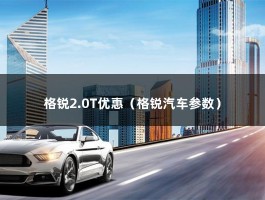 格锐2.0T优惠（现代格锐的购置税是多少钱能优惠吗）