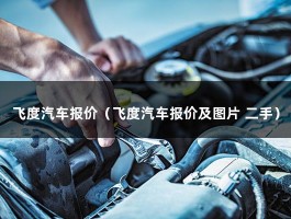 飞度汽车报价（飞度汽车报价及图片 二手）