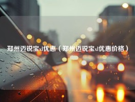 郑州迈锐宝xl优惠（郑州迈锐宝xl优惠价格）