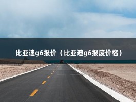 比亚迪g6报价（比亚迪g6报废价格）