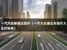 一汽大众新捷达报价（一汽大众捷达车报价大全价格表）