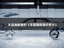 丰田逸致报价（二手丰田逸致手动档只需要6万元）