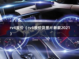 rv4报价（2021RAV4荣放5座最低多少钱可以落地）