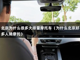 北京为什么很多大排量摩托车（为什么北京好多人骑摩托）