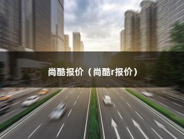 尚酷报价（为啥大众尚酷那么小的车可以卖二十多万）