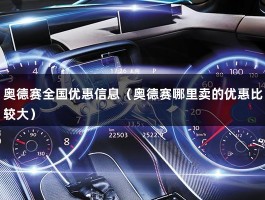 奥德赛全国优惠信息（奥德赛哪里卖的优惠比较大）