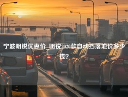 宁波明锐优惠价_明锐2020款自动挡落地价多少钱？