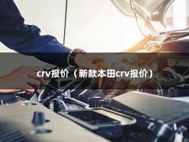 crv报价（新款本田crv报价）