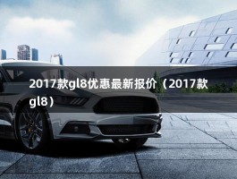 2017款gl8优惠最新报价（2017款gl8）