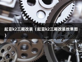 起亚k2三厢改装（装短弹簧舒适性如何）