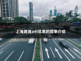 上海奥迪a4l优惠（平均月花销2024元,2020款奥迪A4L购车、养车费用解析!）