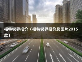 福特锐界报价（福特锐界报价及图片2015款）