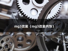 mg3改装（音响 内饰）