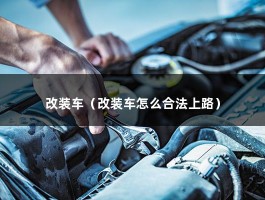 改装车（改后怎么合法上路）