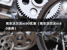 南京沃尔沃xc60优惠（2021款沃尔沃XC60,最高降6.8万,仅30.29万起!）