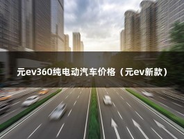 元ev360纯电动汽车价格（元ev新款）