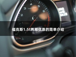 福克斯1.5t两厢优惠的简单介绍