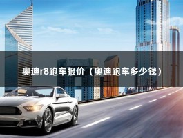 奥迪r8跑车报价（落地价多少钱）