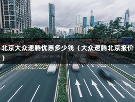 北京大众速腾优惠多少钱（大众速腾北京报价）