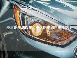 小太阳电动汽车（小太阳电动汽车价格）