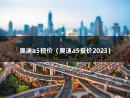 奥迪a5报价（2023年A5敞篷报价图片)）