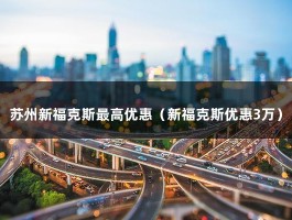 苏州新福克斯最高优惠（新福克斯优惠3万）