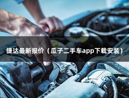 捷达最新报价（瓜子二手车app下载安装）