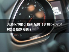 奔腾b70报价最新报价（2021款奔腾B701.5T落地价多少钱?）