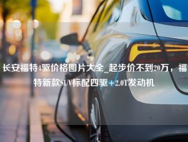 长安福特4驱价格图片大全_起步价不到20万，福特新款SUV标配四驱+2.0T发动机