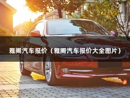 雅阁汽车报价（V63.0现在市场价多少钱?）