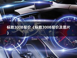 标致3008报价（标致3008报价及图片）