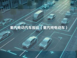 重汽电动汽车报价（重汽纯电动车）