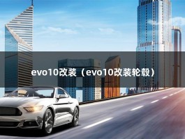 evo10改装（evo10改装轮毂）