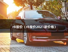 r8报价（敞篷版落地价）