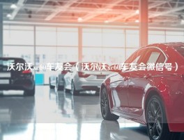 沃尔沃xc60车友会（沃尔沃xc60车友会微信号）