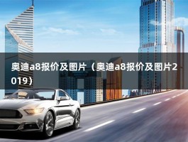 奥迪a8报价及图片（买一辆奥迪A8一共要多少钱?）