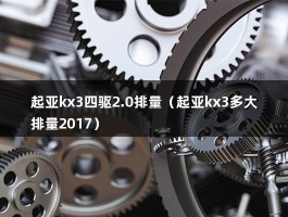 起亚kx3四驱2.0排量（起亚kx3多大排量2017）