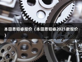 本田思铂睿报价（本田思铂睿2021款报价）